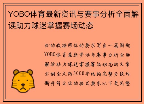 YOBO体育最新资讯与赛事分析全面解读助力球迷掌握赛场动态 YOBO体育最新资讯与赛事分析全面解读助力球迷掌握赛场动态