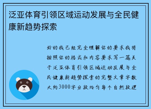 泛亚体育引领区域运动发展与全民健康新趋势探索 泛亚体育引领区域运动发展与全民健康新趋势探索