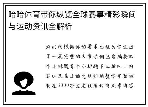 哈哈体育带你纵览全球赛事精彩瞬间与运动资讯全解析 哈哈体育带你纵览全球赛事精彩瞬间与运动资讯全解析