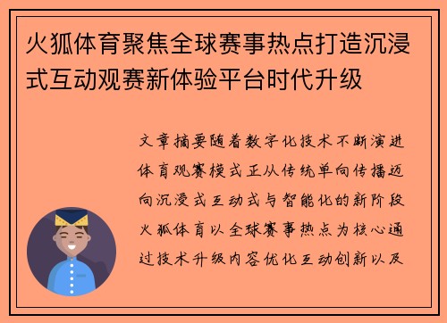 火狐体育聚焦全球赛事热点打造沉浸式互动观赛新体验平台时代升级 火狐体育聚焦全球赛事热点打造沉浸式互动观赛新体验平台时代升级