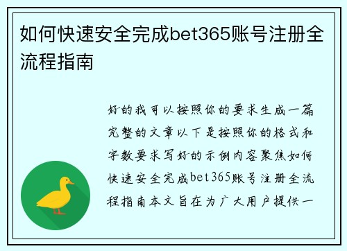 如何快速安全完成bet365账号注册全流程指南 如何快速安全完成bet365账号注册全流程指南