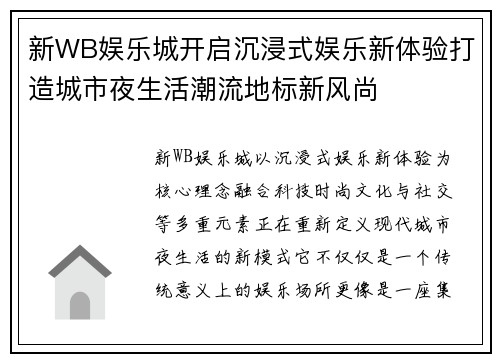 新WB娱乐城开启沉浸式娱乐新体验打造城市夜生活潮流地标新风尚 新WB娱乐城开启沉浸式娱乐新体验打造城市夜生活潮流地标新风尚