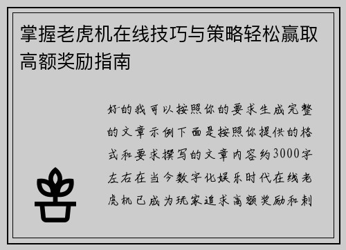 掌握老虎机在线技巧与策略轻松赢取高额奖励指南 掌握老虎机在线技巧与策略轻松赢取高额奖励指南