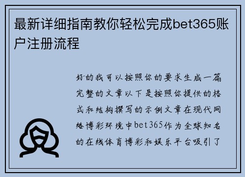 最新详细指南教你轻松完成bet365账户注册流程 最新详细指南教你轻松完成bet365账户注册流程