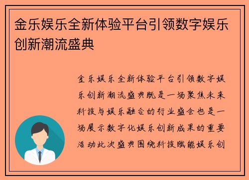 金乐娱乐全新体验平台引领数字娱乐创新潮流盛典 金乐娱乐全新体验平台引领数字娱乐创新潮流盛典
