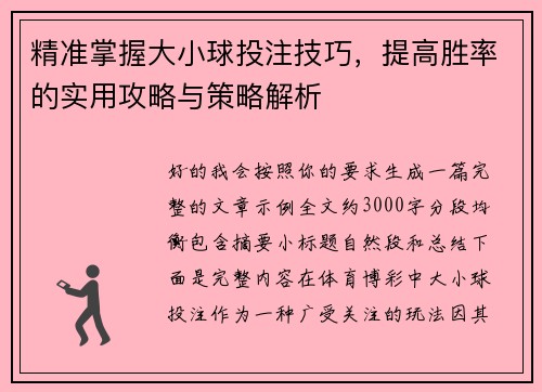 精准掌握大小球投注技巧,提高胜率的实用攻略与策略解析 精准掌握大小球投注技巧,提高胜率的实用攻略与策略解析