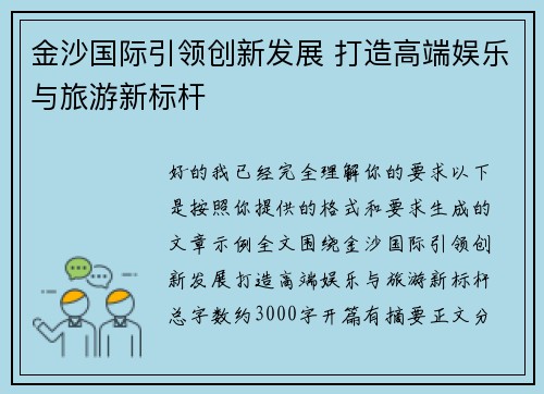 金沙国际引领创新发展 打造高端娱乐与旅游新标杆 金沙国际引领创新发展 打造高端娱乐与旅游新标杆