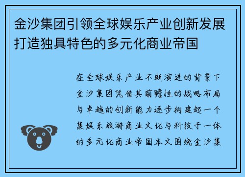 金沙集团引领全球娱乐产业创新发展打造独具特色的多元化商业帝国