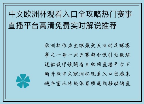 中文欧洲杯观看入口全攻略热门赛事直播平台高清免费实时解说推荐 中文欧洲杯观看入口全攻略热门赛事直播平台高清免费实时解说推荐