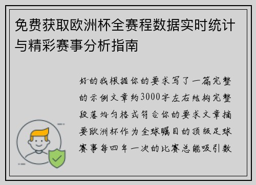 免费获取欧洲杯全赛程数据实时统计与精彩赛事分析指南 免费获取欧洲杯全赛程数据实时统计与精彩赛事分析指南