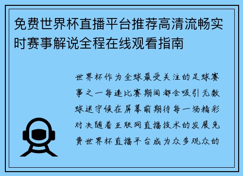 免费世界杯直播平台推荐高清流畅实时赛事解说全程在线观看指南 免费世界杯直播平台推荐高清流畅实时赛事解说全程在线观看指南