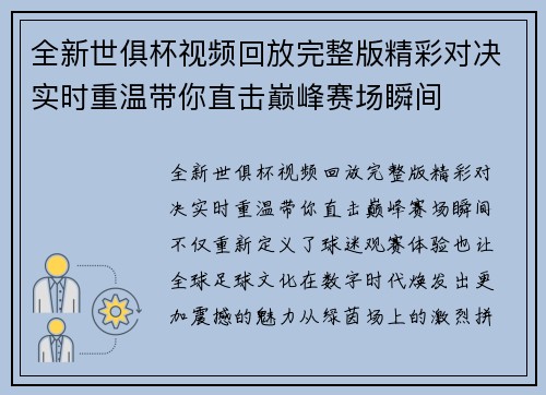 全新世俱杯视频回放完整版精彩对决实时重温带你直击巅峰赛场瞬间 全新世俱杯视频回放完整版精彩对决实时重温带你直击巅峰赛场瞬间