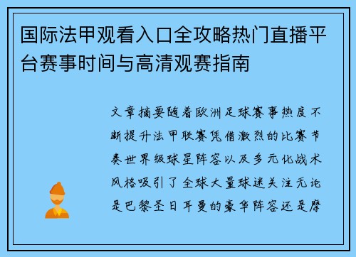 国际法甲观看入口全攻略热门直播平台赛事时间与高清观赛指南 国际法甲观看入口全攻略热门直播平台赛事时间与高清观赛指南