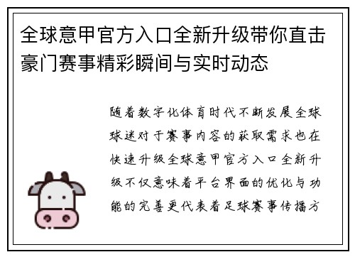 全球意甲官方入口全新升级带你直击豪门赛事精彩瞬间与实时动态