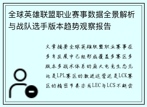 全球英雄联盟职业赛事数据全景解析与战队选手版本趋势观察报告 全球英雄联盟职业赛事数据全景解析与战队选手版本趋势观察报告