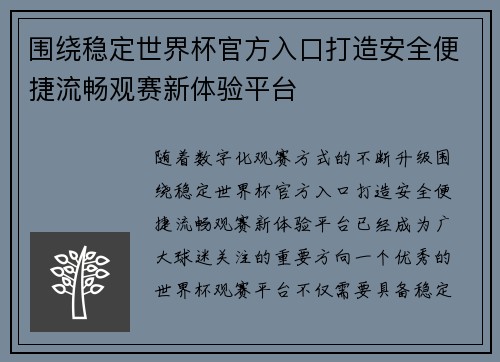 围绕稳定世界杯官方入口打造安全便捷流畅观赛新体验平台 围绕稳定世界杯官方入口打造安全便捷流畅观赛新体验平台