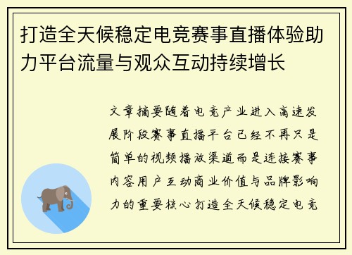 打造全天候稳定电竞赛事直播体验助力平台流量与观众互动持续增长 打造全天候稳定电竞赛事直播体验助力平台流量与观众互动持续增长