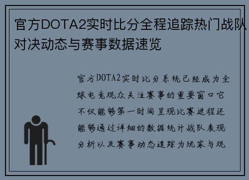 官方DOTA2实时比分全程追踪热门战队对决动态与赛事数据速览 官方DOTA2实时比分全程追踪热门战队对决动态与赛事数据速览