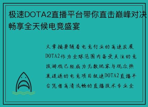 极速DOTA2直播平台带你直击巅峰对决畅享全天候电竞盛宴 极速DOTA2直播平台带你直击巅峰对决畅享全天候电竞盛宴