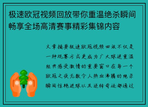 极速欧冠视频回放带你重温绝杀瞬间畅享全场高清赛事精彩集锦内容 极速欧冠视频回放带你重温绝杀瞬间畅享全场高清赛事精彩集锦内容
