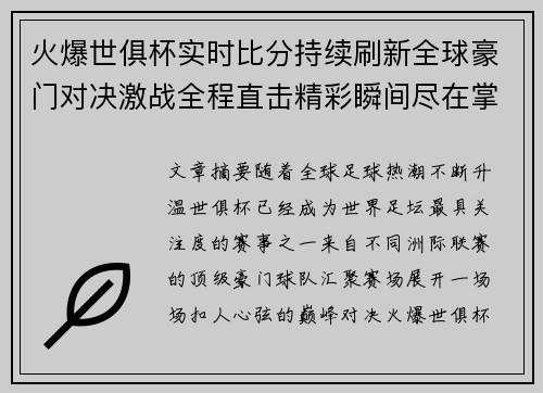 火爆世俱杯实时比分持续刷新全球豪门对决激战全程直击精彩瞬间尽在掌握