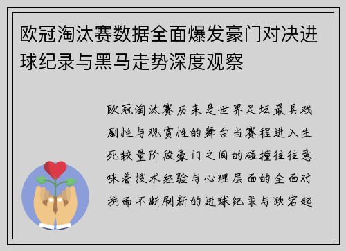 欧冠淘汰赛数据全面爆发豪门对决进球纪录与黑马走势深度观察 欧冠淘汰赛数据全面爆发豪门对决进球纪录与黑马走势深度观察