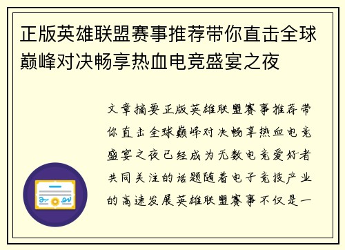 正版英雄联盟赛事推荐带你直击全球巅峰对决畅享热血电竞盛宴之夜 正版英雄联盟赛事推荐带你直击全球巅峰对决畅享热血电竞盛宴之夜