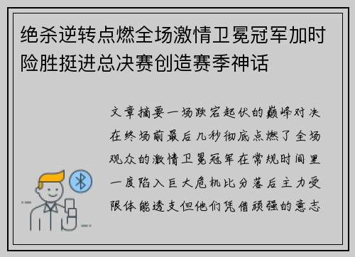 绝杀逆转点燃全场激情卫冕冠军加时险胜挺进总决赛创造赛季神话 绝杀逆转点燃全场激情卫冕冠军加时险胜挺进总决赛创造赛季神话