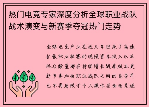 热门电竞专家深度分析全球职业战队战术演变与新赛季夺冠热门走势 热门电竞专家深度分析全球职业战队战术演变与新赛季夺冠热门走势