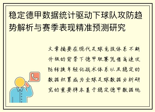 稳定德甲数据统计驱动下球队攻防趋势解析与赛季表现精准预测研究 稳定德甲数据统计驱动下球队攻防趋势解析与赛季表现精准预测研究