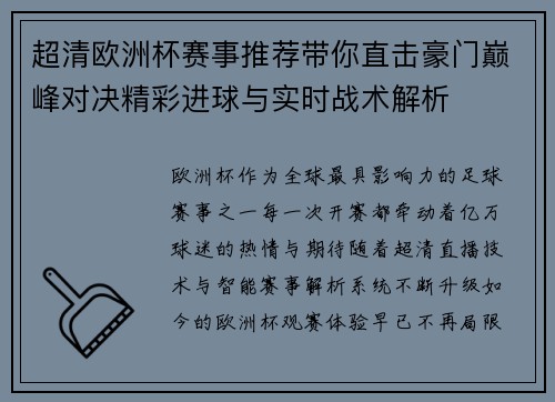 超清欧洲杯赛事推荐带你直击豪门巅峰对决精彩进球与实时战术解析 超清欧洲杯赛事推荐带你直击豪门巅峰对决精彩进球与实时战术解析