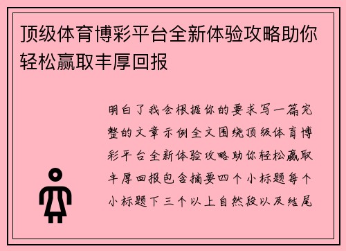 顶级体育博彩平台全新体验攻略助你轻松赢取丰厚回报 顶级体育博彩平台全新体验攻略助你轻松赢取丰厚回报