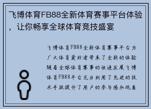 飞博体育FB88全新体育赛事平台体验,让你畅享全球体育竞技盛宴 飞博体育FB88全新体育赛事平台体验,让你畅享全球体育竞技盛宴
