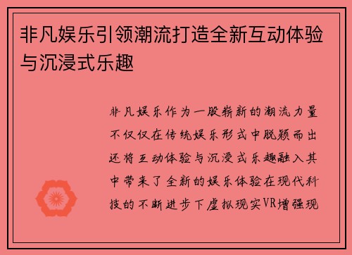 非凡娱乐引领潮流打造全新互动体验与沉浸式乐趣 非凡娱乐引领潮流打造全新互动体验与沉浸式乐趣