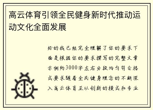 高云体育引领全民健身新时代推动运动文化全面发展 高云体育引领全民健身新时代推动运动文化全面发展