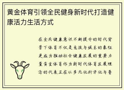 黄金体育引领全民健身新时代打造健康活力生活方式 黄金体育引领全民健身新时代打造健康活力生活方式