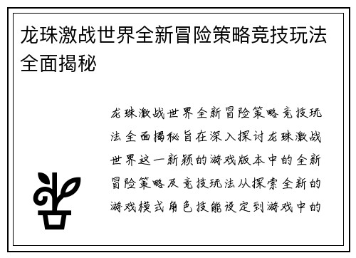 龙珠激战世界全新冒险策略竞技玩法全面揭秘