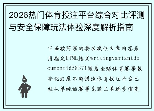 2026热门体育投注平台综合对比评测与安全保障玩法体验深度解析指南 2026热门体育投注平台综合对比评测与安全保障玩法体验深度解析指南