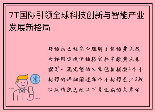 7T国际引领全球科技创新与智能产业发展新格局 7T国际引领全球科技创新与智能产业发展新格局