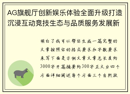 AG旗舰厅创新娱乐体验全面升级打造沉浸互动竞技生态与品质服务发展新标杆 AG旗舰厅创新娱乐体验全面升级打造沉浸互动竞技生态与品质服务发展新标杆