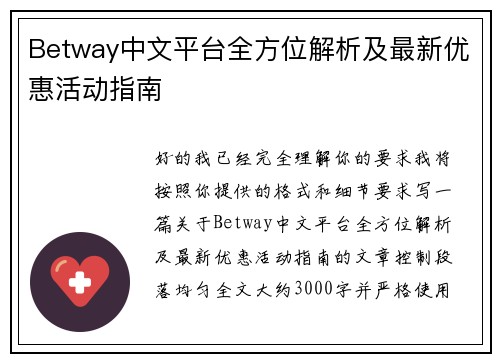 Betway中文平台全方位解析及最新优惠活动指南 Betway中文平台全方位解析及最新优惠活动指南