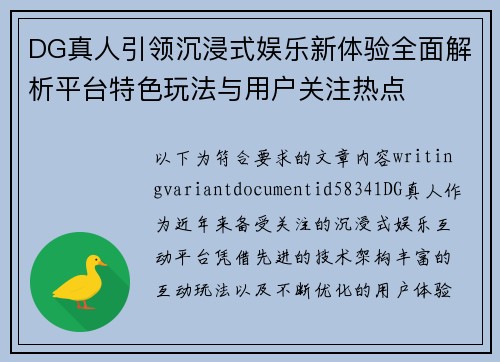 DG真人引领沉浸式娱乐新体验全面解析平台特色玩法与用户关注热点 DG真人引领沉浸式娱乐新体验全面解析平台特色玩法与用户关注热点