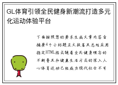 GL体育引领全民健身新潮流打造多元化运动体验平台 GL体育引领全民健身新潮流打造多元化运动体验平台