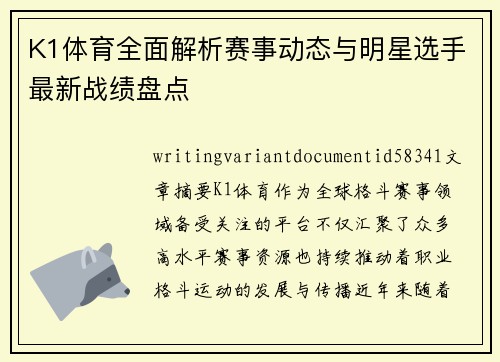 K1体育全面解析赛事动态与明星选手最新战绩盘点
