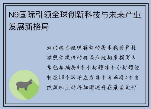 N9国际引领全球创新科技与未来产业发展新格局 N9国际引领全球创新科技与未来产业发展新格局