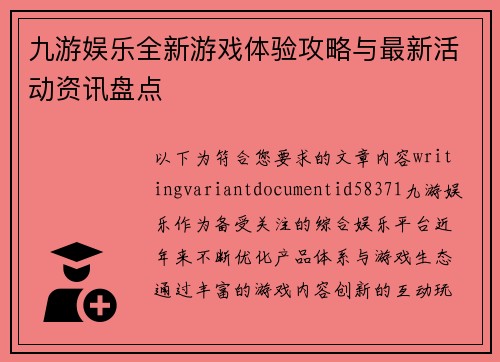 九游娱乐全新游戏体验攻略与最新活动资讯盘点 九游娱乐全新游戏体验攻略与最新活动资讯盘点