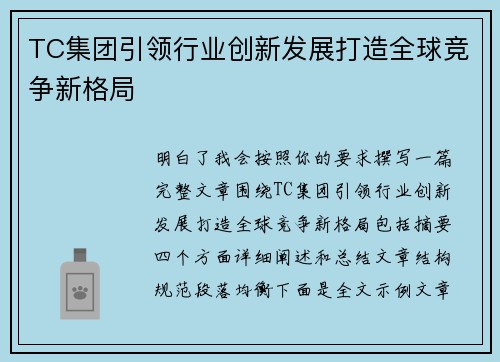 TC集团引领行业创新发展打造全球竞争新格局 TC集团引领行业创新发展打造全球竞争新格局