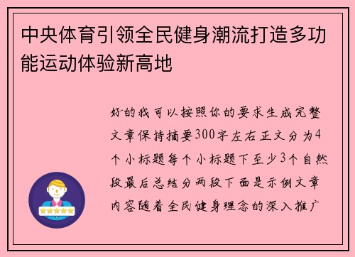 中央体育引领全民健身潮流打造多功能运动体验新高地 中央体育引领全民健身潮流打造多功能运动体验新高地