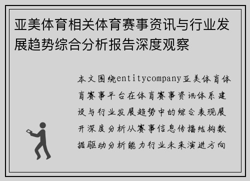 亚美体育相关体育赛事资讯与行业发展趋势综合分析报告深度观察 亚美体育相关体育赛事资讯与行业发展趋势综合分析报告深度观察