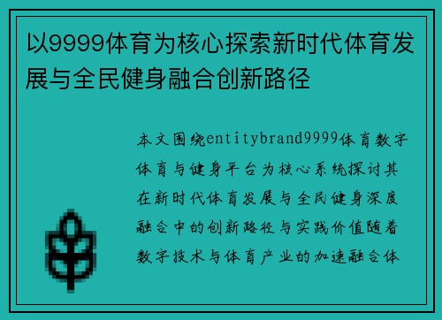 以9999体育为核心探索新时代体育发展与全民健身融合创新路径 以9999体育为核心探索新时代体育发展与全民健身融合创新路径